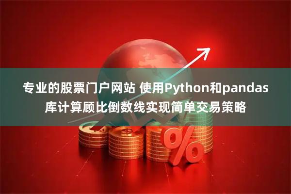 专业的股票门户网站 使用Python和pandas库计算顾比倒数线实现简单交易策略