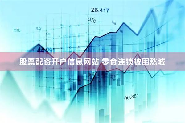 股票配资开户信息网站 零食连锁被困愁城
