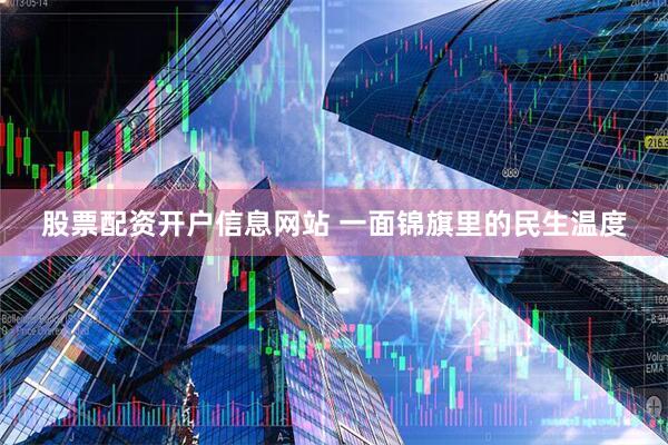 股票配资开户信息网站 一面锦旗里的民生温度
