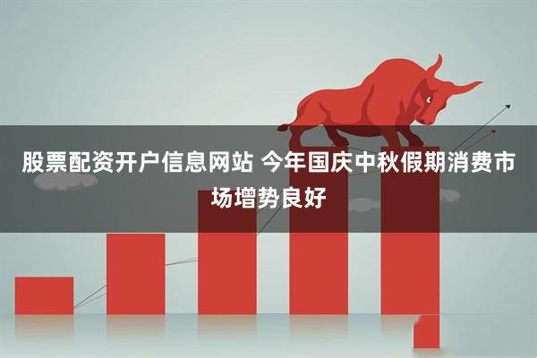 股票配资开户信息网站 今年国庆中秋假期消费市场增势良好
